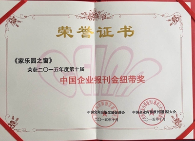 《家乐园之窗》荣获中国企业内刊“金纽带奖”(图2)